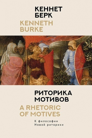 Cover: Ritorika motivov. K filosofii Novoj ritoriki / per. s angl., komment. S. E. Zvereva.