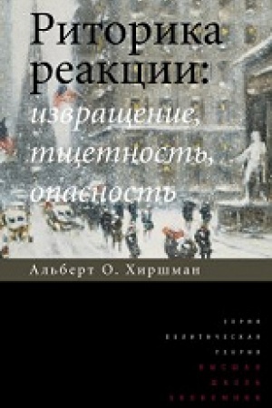 Cover: Ritorika reakcii: izvrashhenie, tshhetnost′, opasnost′. 2-e izd.
