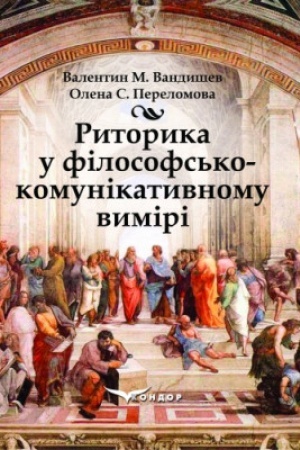 Buchcover: Rytoryka v filosofs′ko-komunikatyvnomu vymiri: navčal′nyj posibnyk