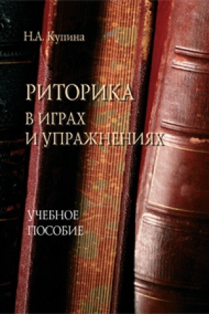 Обложка: Риторика в играх и упражнениях : учеб. пособие