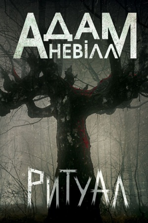 Обложка: Ритуал : роман