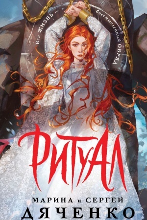 Buchcover: Ritual (al′ternativnoe oformlenie)