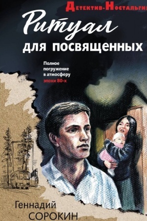 Обложка: Ритуал для посвященных
