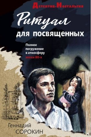 Обложка: Ритуал для посвященных