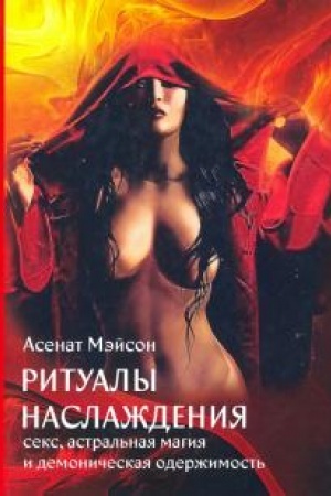 Buchcover: Ritualy Naslaždenija. Seks, astral′naja magija i demoničeskaja oderžimost′.