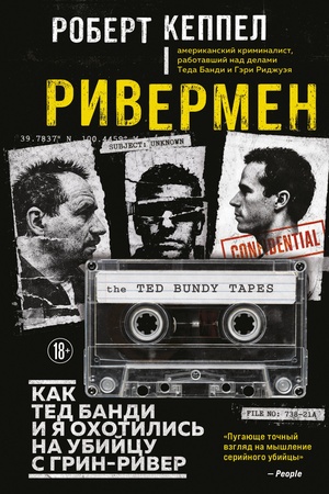 Cover: Rivermen. Kak Ted Bandi i ya ochotilis′ na Ubijcu s Grin-River