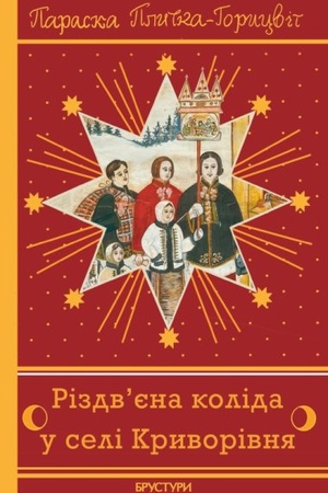 Cover: Rizdv'yena kolida u seli Kryvorivnya