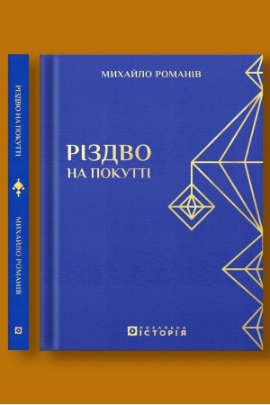 Buchcover: Rizdvo na Pokutti (tradycijni zymovi zvyčaï ta obrjady)