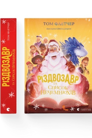 Обложка: Різдвозавр та список Нечемнюхів