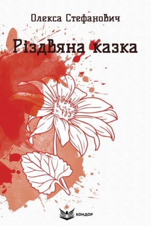 Обложка: Різдвяна казка. Вибрані поезії