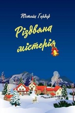 Обложка: Різдвяна містерія