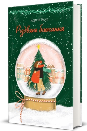 Обложка: Різдвяне бажання