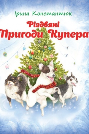 Обложка: Різдвяні пригоди Купера