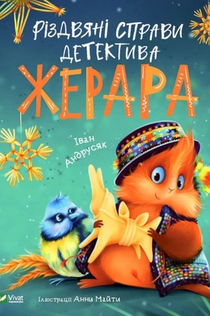 Обложка: Різдвяні справи детектива Жерара