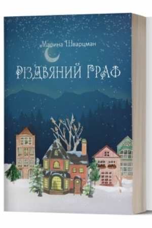 Cover: Rizdvyanyy hraf: roman.