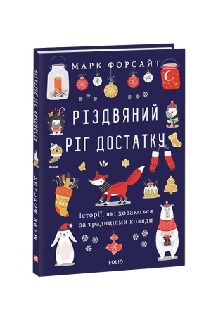 Buchcover: Rizdvjanyj rih dostatku. Istoriï, jaki chovajut′sja za tradycijamy koljady
