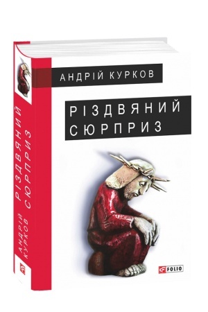Cover: Rizdvyanyy syurpryz