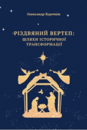 Buchcover: Rizdvjanyj vertep: šljachy istoryčnoï transformaciï : monohrafija