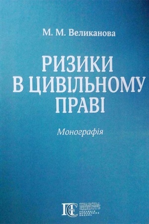 Cover: Ryzyky v tsyvil′nomu pravi: Monohrafiya.