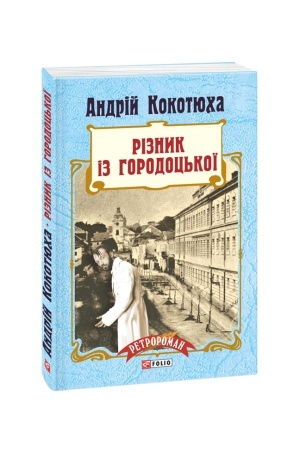 Buchcover: Riznyk iz Horodoc′koï