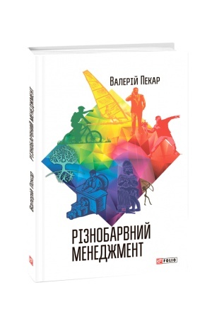 Buchcover: Riznobarvnyj menedžment