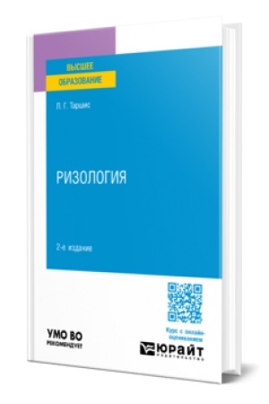 Cover: RIZOLOGIYA 2-e izd., ispr. i dop. Uchebnoe posobie dlya vuzov