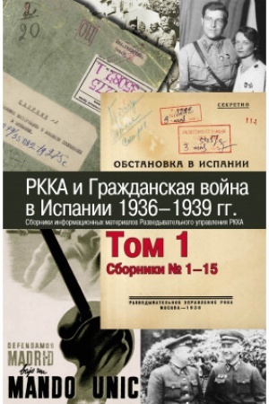 Buchcover: RKKA i Graždanskaja vojna v Ispanii. 1936–1939 gg.