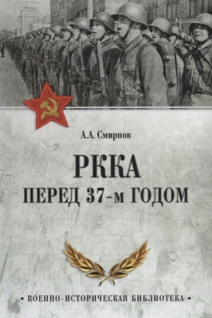 Cover: RKKA pered 37-m godom