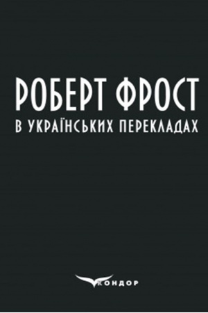 Cover: Robert Frost v ukrayins′kych perekladach : zbirka poeziy.