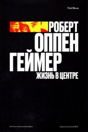Buchcover: Robert Oppengejmer. Žizn′ v centre