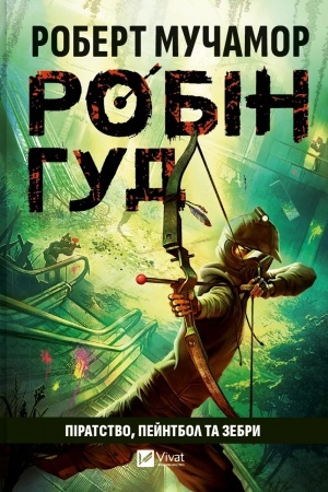 Обложка: Робін Гуд: Піратство, пейнтбол та зебри