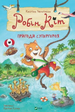 Обложка: Робін Кіт. Пригоди супергероя