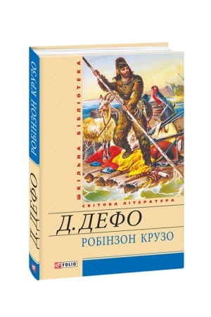 Обложка: Робінзон Крузо