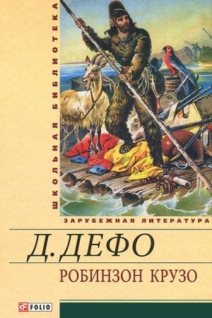 Обложка: Робинзон Крузо