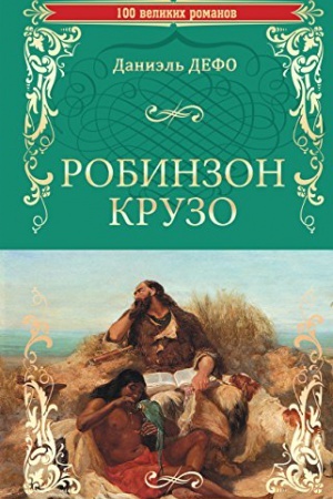 Обложка: Робинзон Крузо