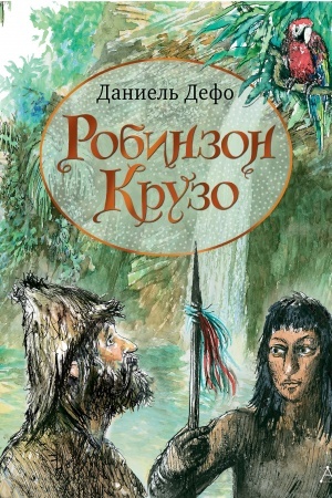 Обложка: Робинзон Крузо