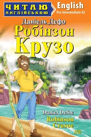 Обложка: Робінзон Крузо