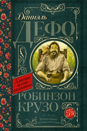 Обложка: Робинзон Крузо