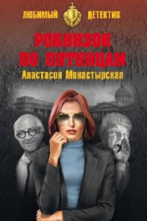 Обложка: Робинзон по пятницам