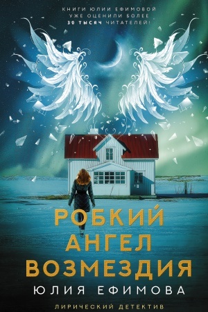 Обложка: Робкий ангел возмездия