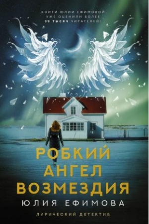 Обложка: Робкий ангел возмездия