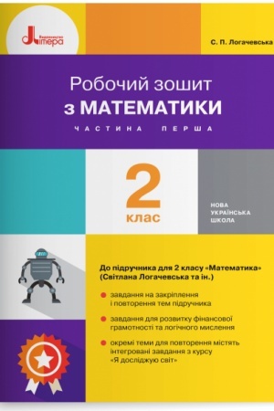 Buchcover: Robočyj zošyt z matematyky. 2 klas. Častyna 1 (do pidr. Lohačevs′ka S.P. ta in.)