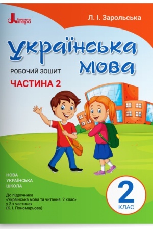 Buchcover: Robočyj zošyt z ukraïns′koï movy. 2 klas. Častyna 2 (do pidr. Ponomar′ovoï K.I.)