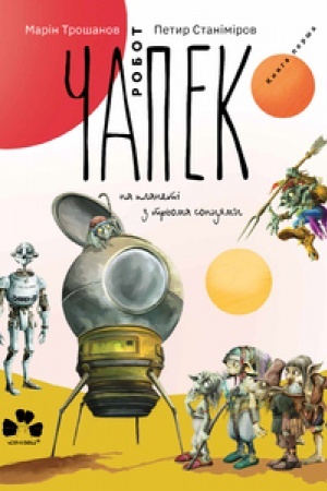 Обложка: РОБОТ ЧАПЕК НА ПЛАНЕТІ З ТРЬОМА СОНЦЯМИ