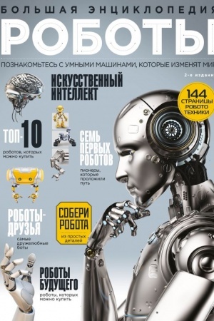 Cover: Roboty. Bol′shaya enciklopediya. 2-e izdanie