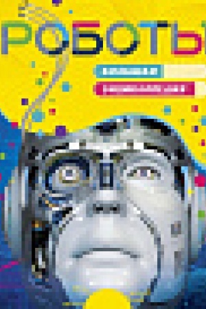 Cover: Roboty. Bol′shaya enciklopediya (nov.of.)