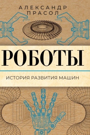 Buchcover: Roboty. Istorija razvitija mašin