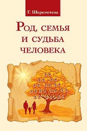 Buchcover: Rod, sem′ja i sud′ba čeloveka. 4-e izdanie