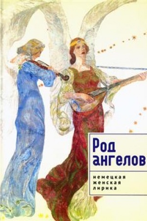 Cover: Rod angelov. Antologiya nemeckoj zhenskoj liriki XX veka / sost., per. s nem. A. E. Belych.
