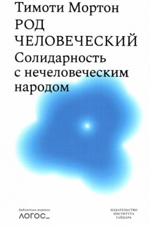 Buchcover: Rod čelovečeskij. Solidarnost′ s nečelovečeskim narodom